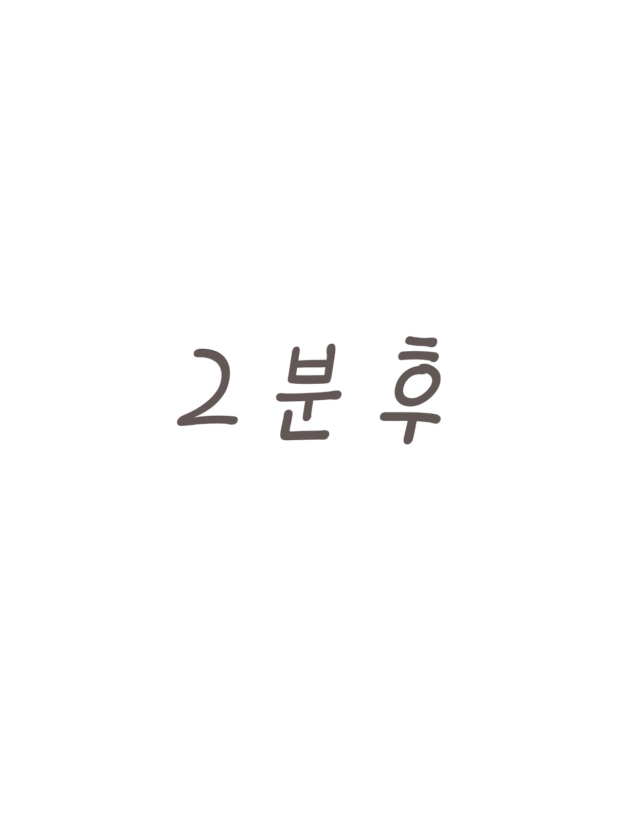 Zenra I Ji Baransu Oshikko Gaman | 알몸 I자 밸런스 오줌참기 page 9 full
