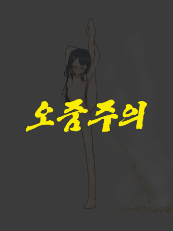 Zenra I Ji Baransu Oshikko Gaman | 알몸 I자 밸런스 오줌참기 cover