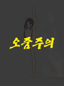 Zenra I Ji Baransu Oshikko Gaman | 알몸 I자 밸런스 오줌참기