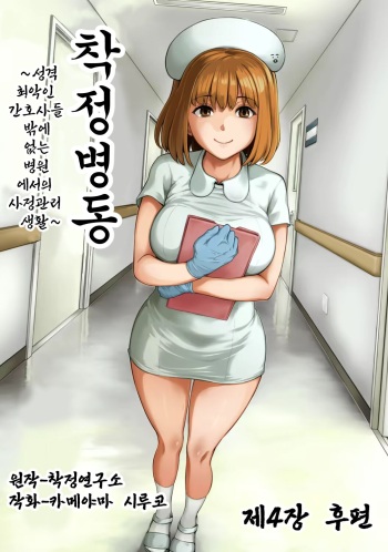 Sakusei Byoutou ~Seikaku Saiaku no Nurse shika Inai Byouin de Shasei Kanri Seikatsu~ Dai Yon Shou Kouhen | 착정병동 ~성격 최악인 간호사 밖에 없는 병원에서의 사정관리 생활~ 제4장 후편 cover