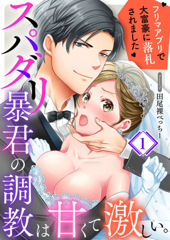 Supadari Bōkun no Chōkyō wa Amakute Hageshī. ～ Furimāpuri de Daifūgō ni Ochi ● Saremashita 1 cover
