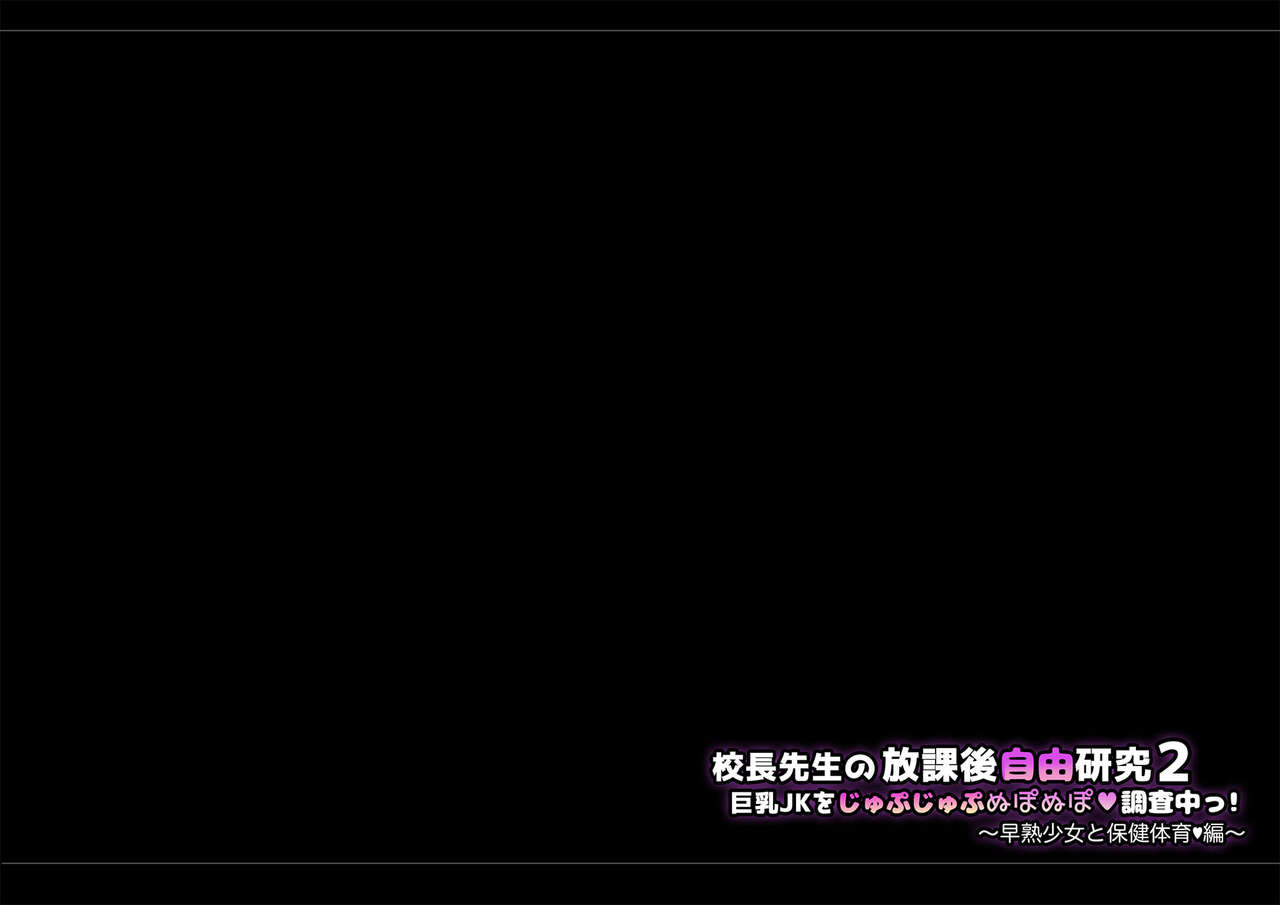 Kouchou Sensei no Houkago Jiyuu Kenkyuu 2 Kyonyuu JK o Jupujupu Nuponupo Chousachuu! ~Soujuku Shoujo to Hokentaiiku Hen~ page 10 full