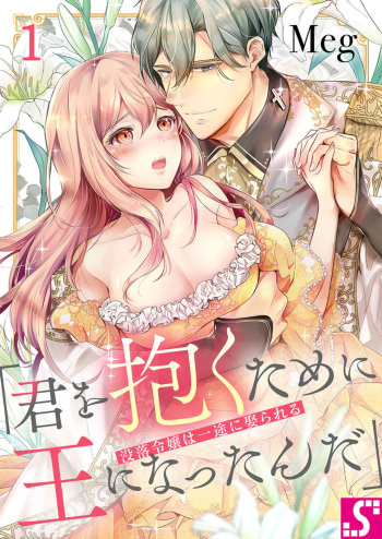 Botsuraku Reijou wa Itto ni Metorareru  ~ "Kimi o Idaku Tame ni Ou ni Nattanda" 1 cover