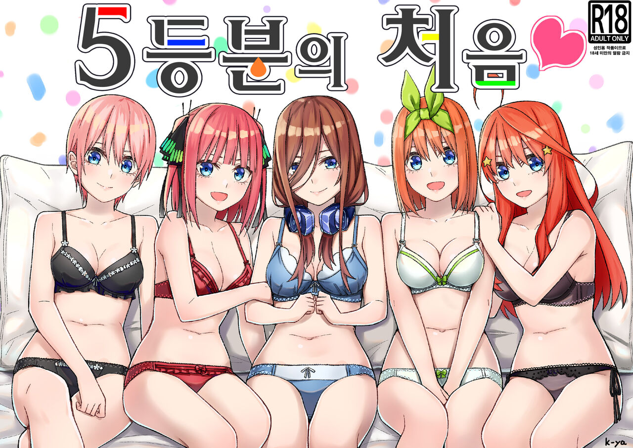 Gotoubun no Hajimete page 1 full