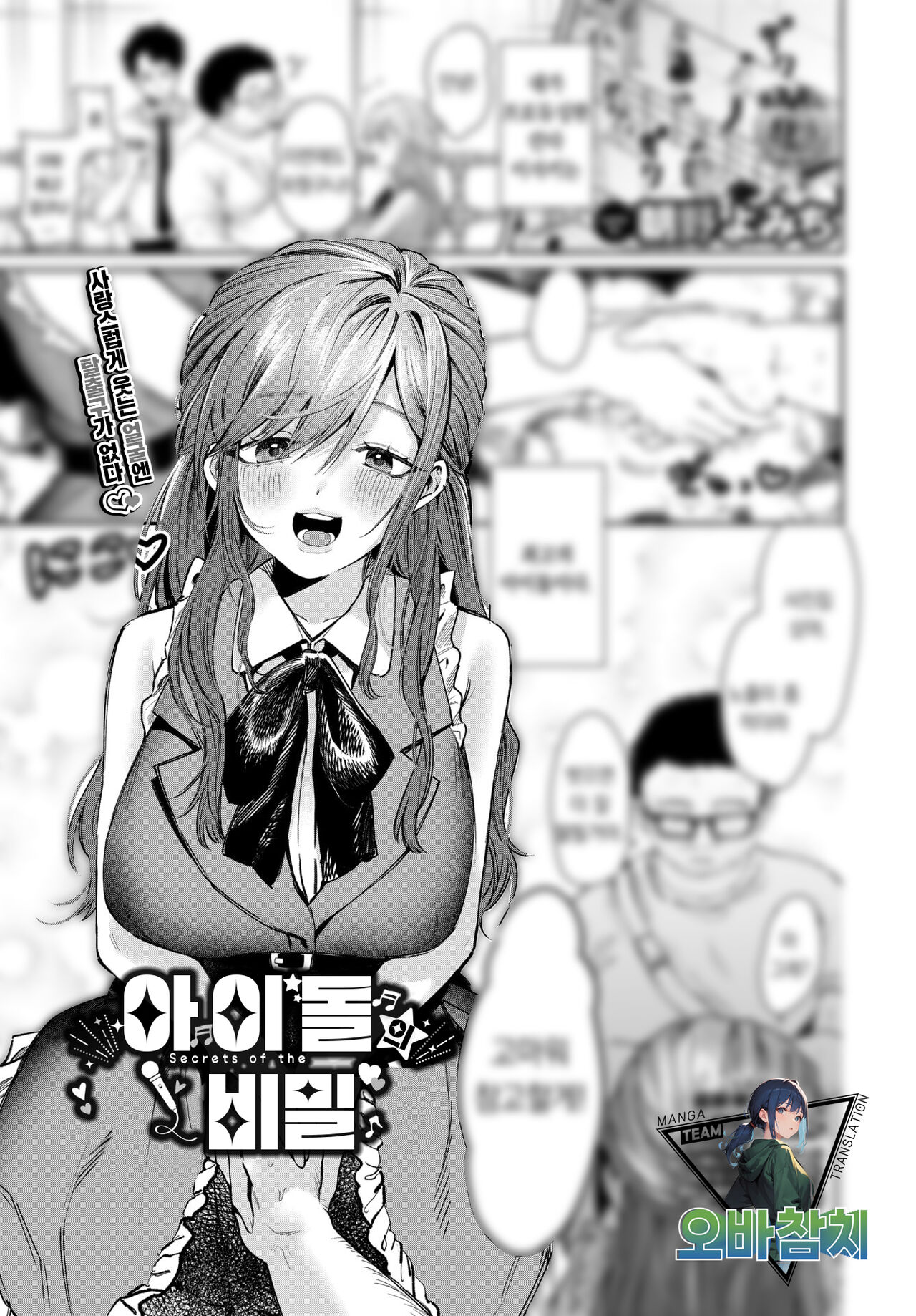 Idol no Kakushigoto - Secrets of the Idol | 아이돌의 비밀 page 1 full