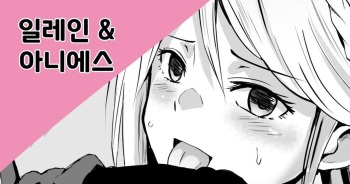 Elaine &amp; Agnes | 일레인 &amp; 아니에스 cover