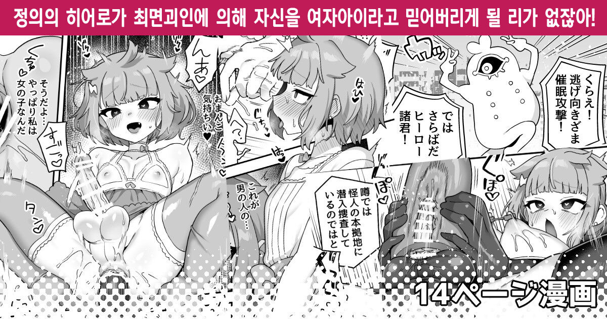 Seigi no Hero ga Saimin Kaijin ni Yotte Jibun o Onnanoko to Omoikomu you ni naru Wake Nai daro! | 정의의 히어로가 최면괴인에 의해 자신을 여자아이라고 믿어버리게 될 리가 없잖아! page 1 full