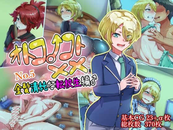 オトコノコト××No.5 金髪清純な転校生編♂ page 1 full