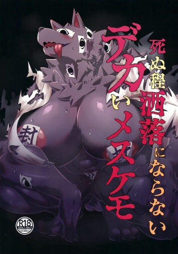 Shinu Hodo Sake Ochini Naranai Dekai Mesukemo cover