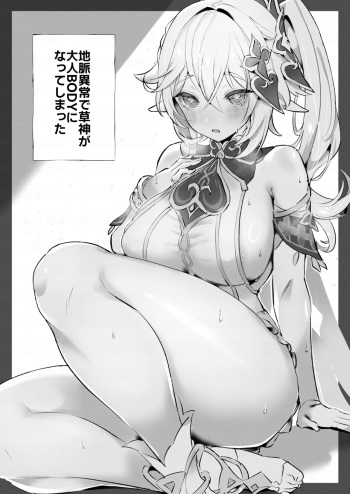 地脈異常で草神が大人になってしまった cover