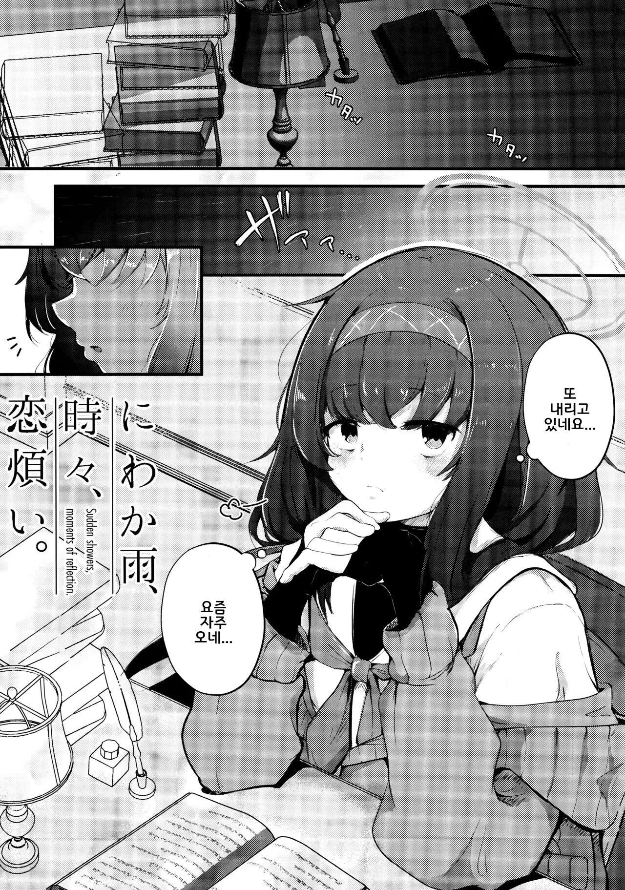 Niwakaame, Tokidoki, Koiwazurai. - Sudden showers, moments of reflection.  | 소나기, 가끔씩 상사병 page 3 full