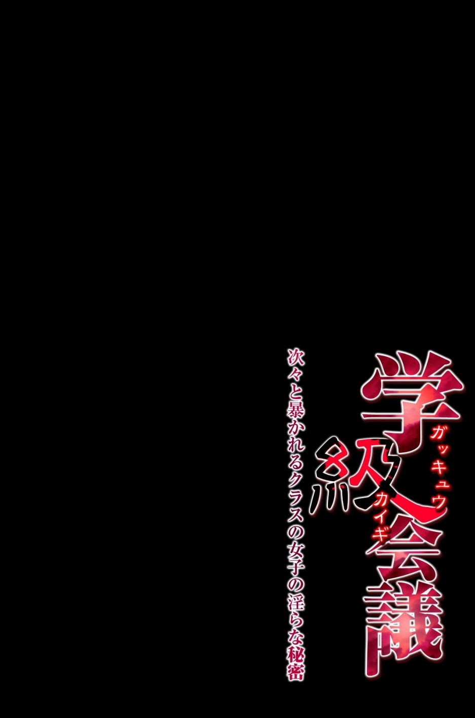 Gakkyuu Kaigi Tsugitsugi to Abakareru Class no Joshi no Midara na Himitsu page 3 full