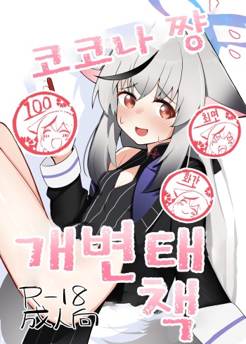 Kokona-chan do Sukebe Book | 코코나 쨩 개변태 책 cover