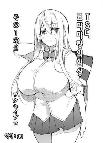 TS Musume Kodama-chan no Nichijou Sono 1 no 2｜TS녀 코다마쨩의 일상 그 1 의 2 cover
