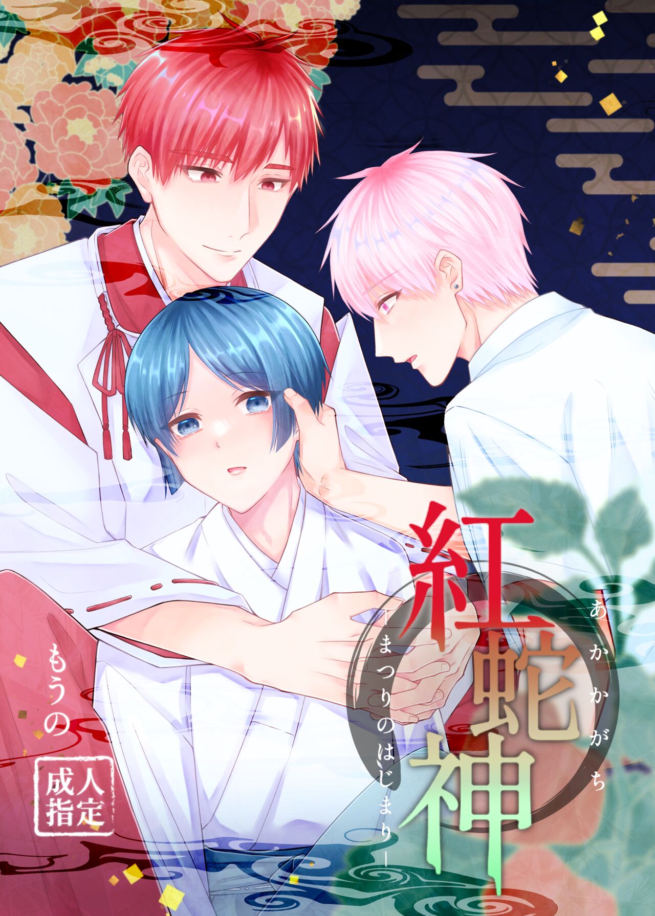 Kurenai Hebi Kami -Matsuri no Hajimari- page 1 full