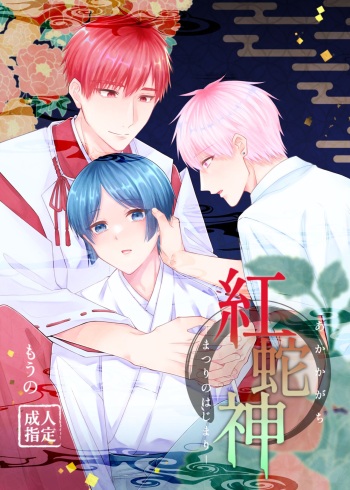 Kurenai Hebi Kami -Matsuri no Hajimari- cover