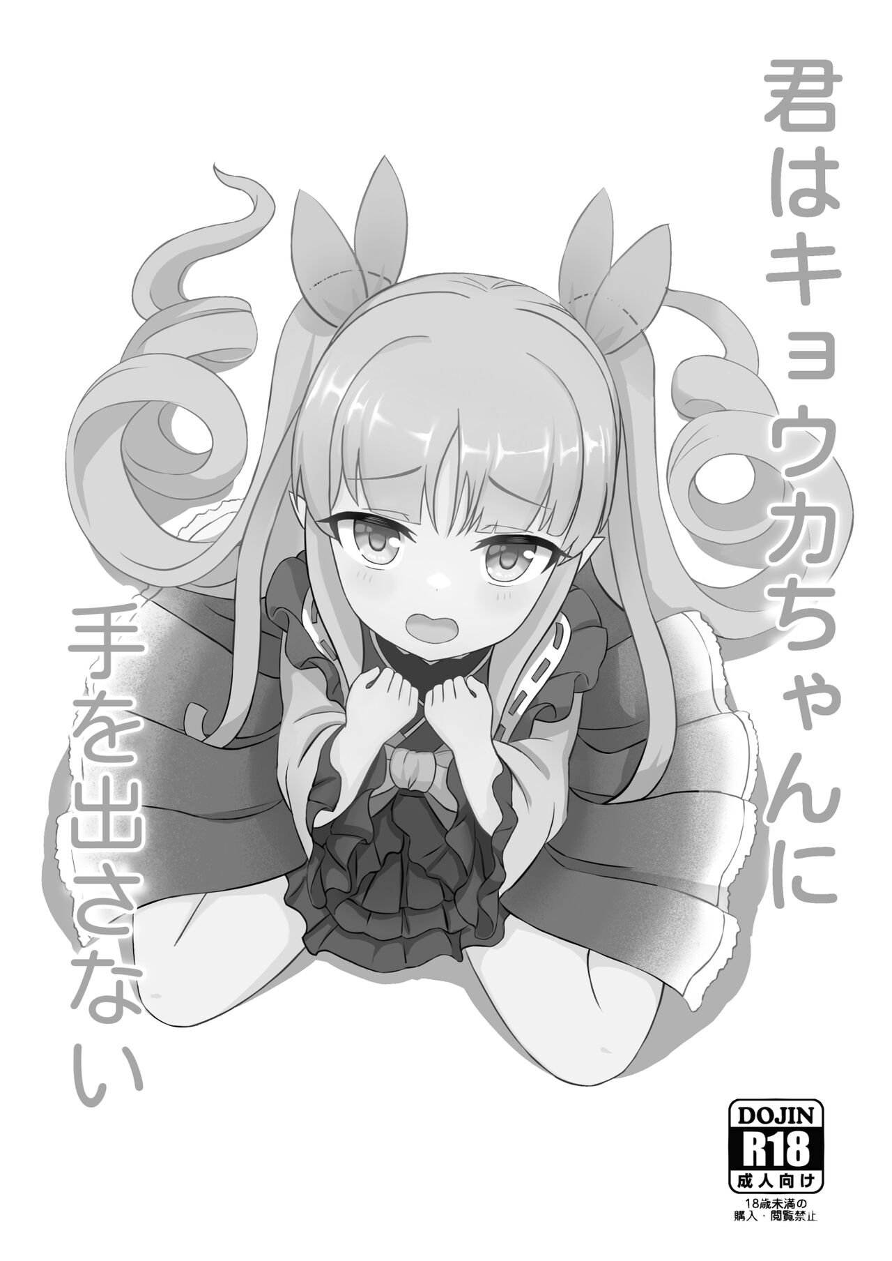 Kimi wa Kyouka-chan ni Te o Dasanai page 2 full