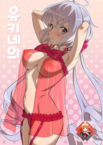 Yukine no | 유키네의 cover