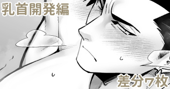 乳首開発編 cover