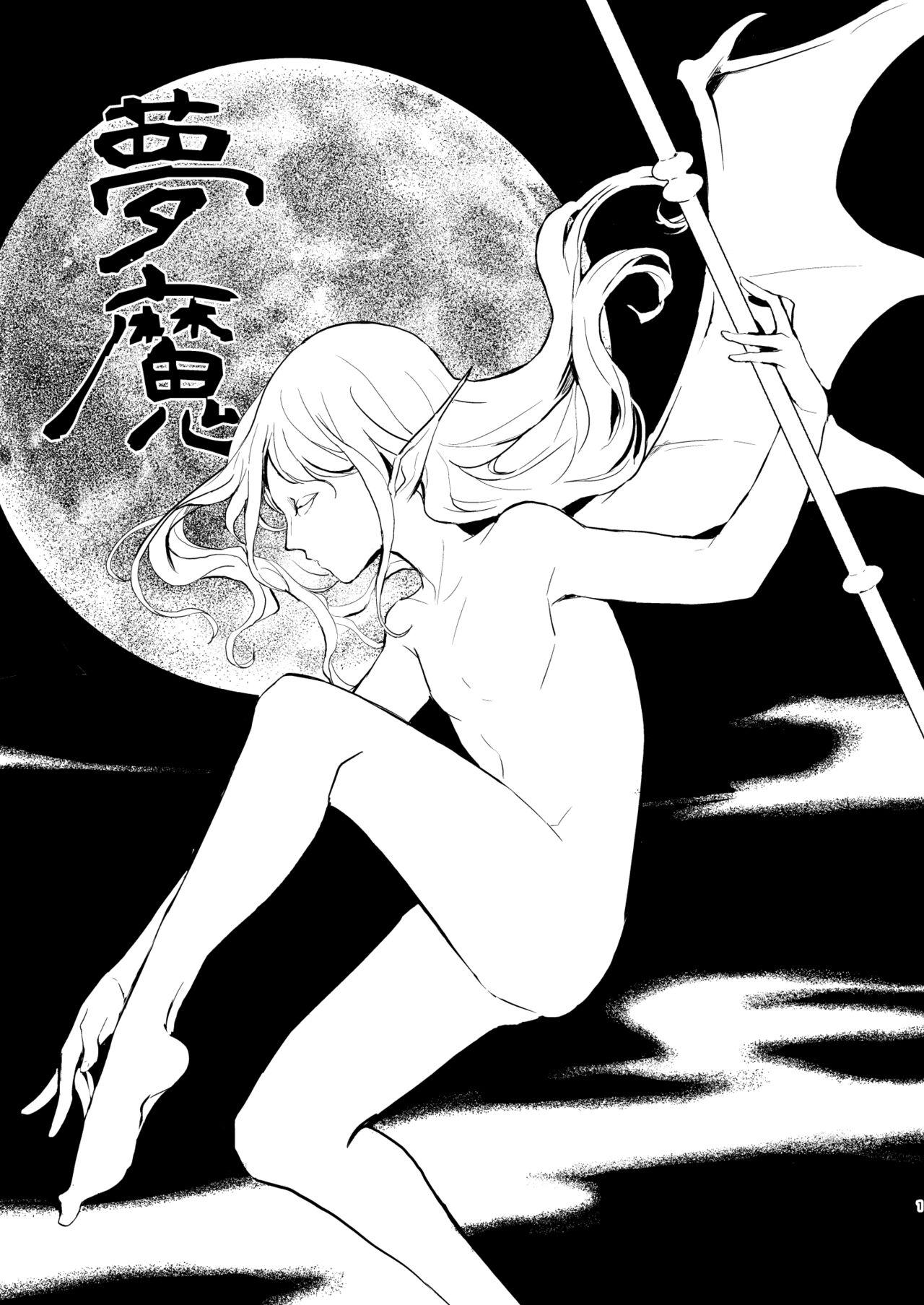 夢魔 page 2 full