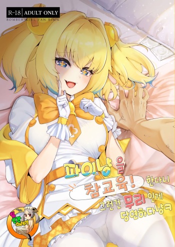 Pai-nyan o Wakareseru! nante Sonna no Muri desu Nya w cover