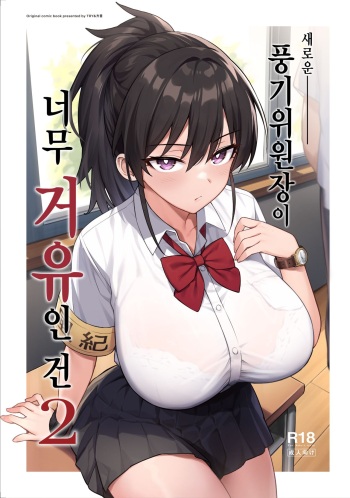 Atarashii Fuuki Iinchou ga Kyonyuu Sugiru Ken 2 cover