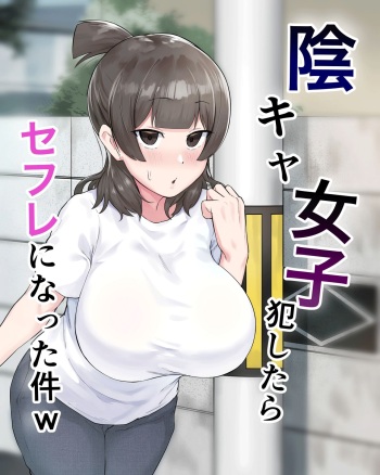 Inkya Joshi Okoshitara Sex Friend ni Natta Ken w | El caso de una chica sombría que se convirtió en mi follamiga después de que la violara cover