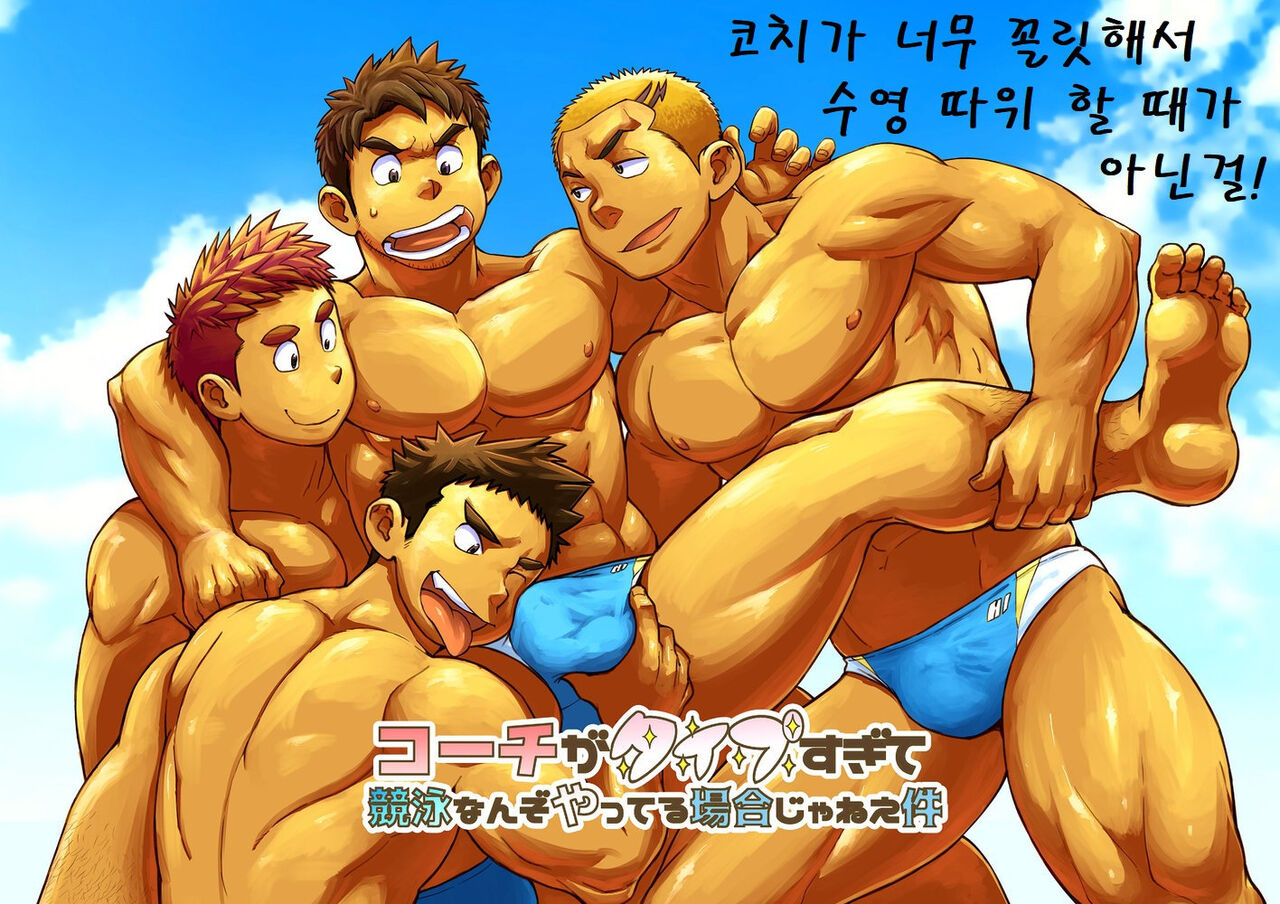 Coach ga Type Sugite Kyouei Nanzo Yatteru Baai Janee Ken | 코치가 너무 꼴릿해서 수영 따위 할 때가 아닌 걸 page 1 full