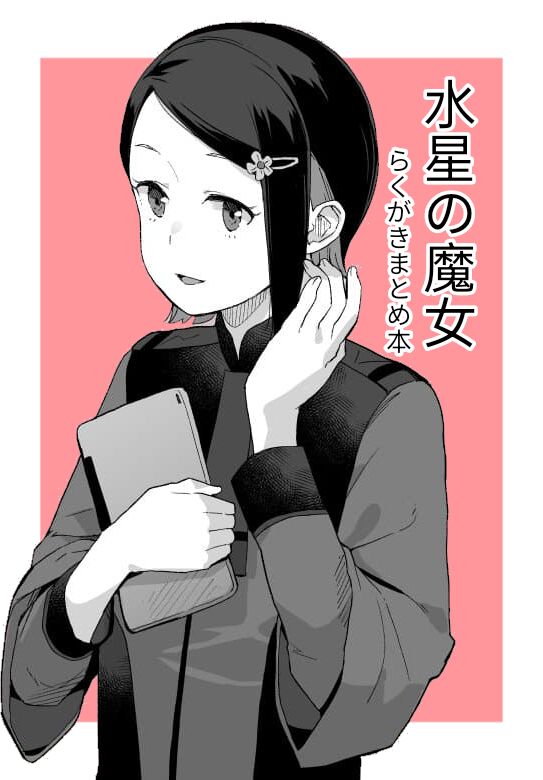 空中線  ニカ・ナナウラ 水星の魔女 らくがきまとめ本 page 1 full