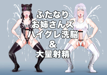 Futanari Oneesan zu highleg sennou &amp; tairyoushasei cover
