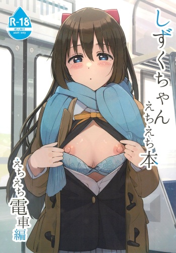 Shizuku-chan Echi Echi Hon Echi Echi Densha Hen cover