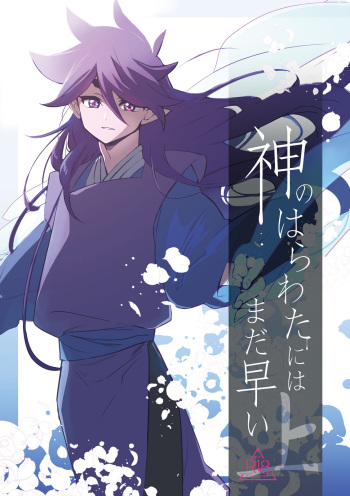 Kami no Harawada niwa Mada Hayai Jyo cover