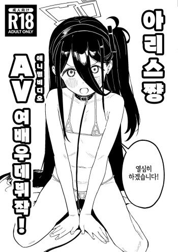 Arisu-chan AV Joyuu Debut-saku | 아리스쨩 AV 데뷰작! cover