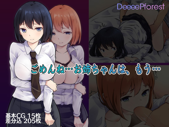 ごめんね…お姉ちゃんは、もう… page 1 full