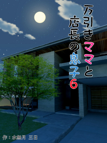 Manbiki Mama to Tencho no Musuko 6 | Shoplifting Mom and Store Manager's Son 6 cover