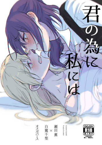 Kimi no Tame ni Watashi ni wa cover
