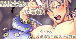 聖騎士様の水着編