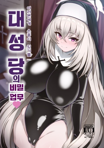 Daiseidou no Himitsu Shigoto | 대성당의 비밀 업무 cover