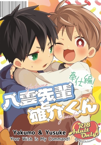 Yakumo Senpai to Yuusuke-kun Houshi-hen! | Yakumo &amp; Yusuke - Your Wish is My Command! cover