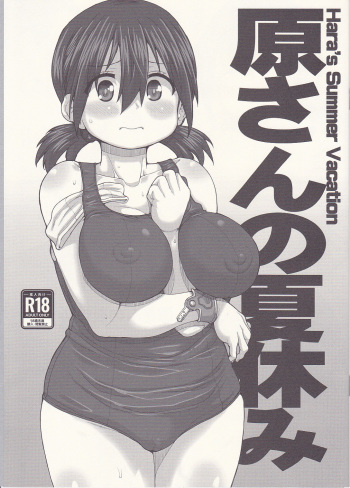 原さんの夏休み cover