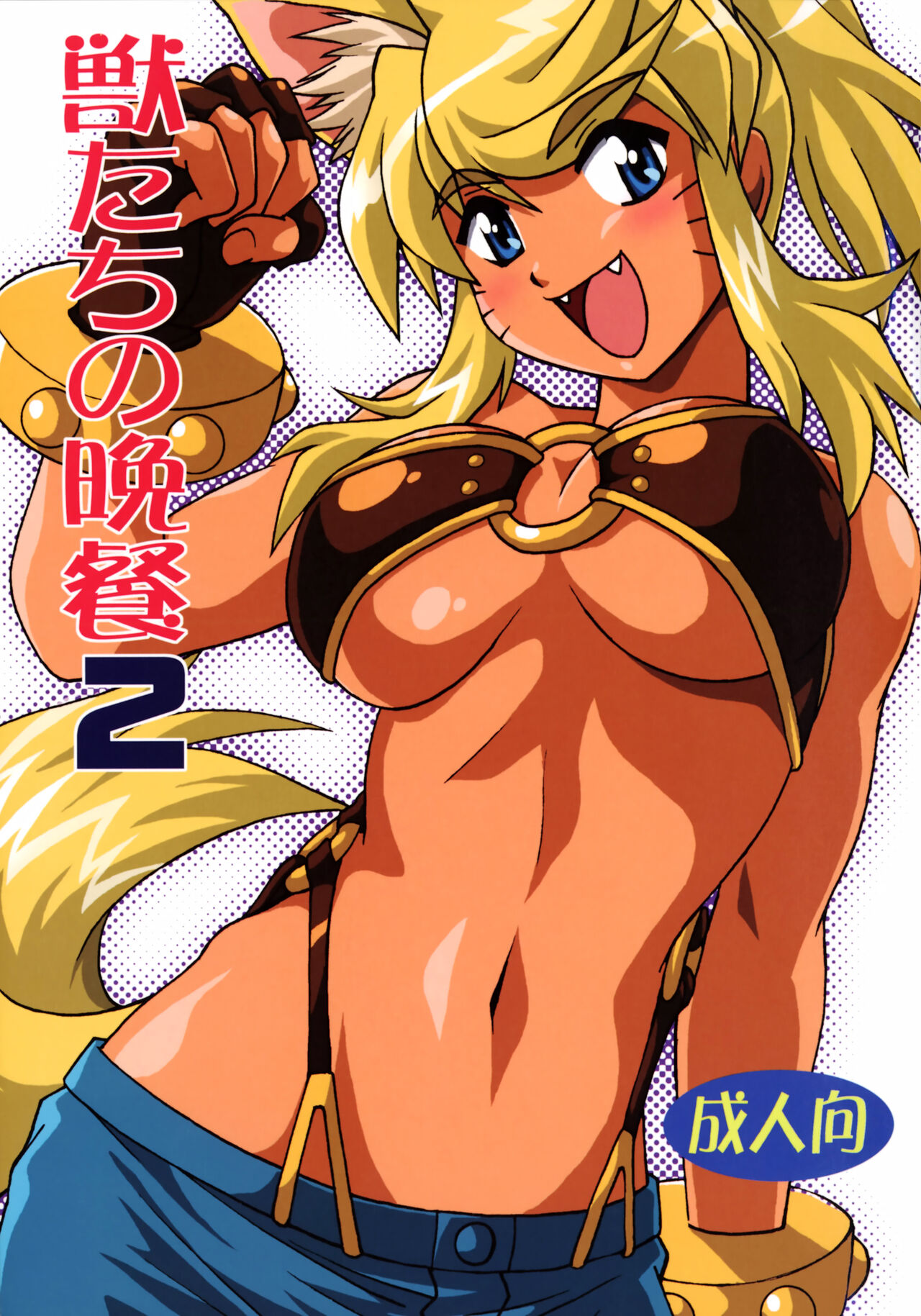 Kemonotachi no Bansan 2 page 1 full