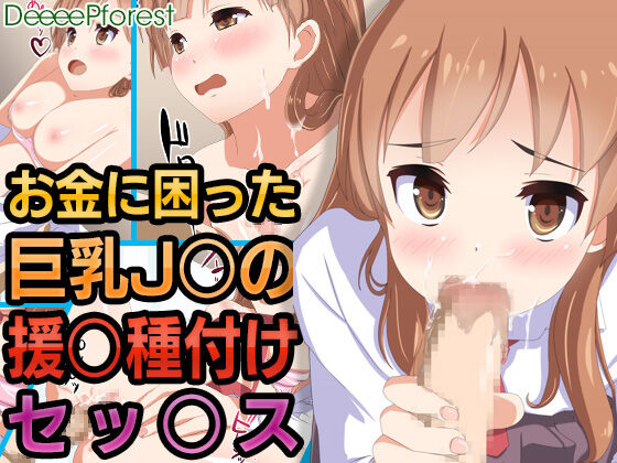 Okane ni Komatta Kyonyuu J○ no Enkou Tanetsuke Sex page 1 full