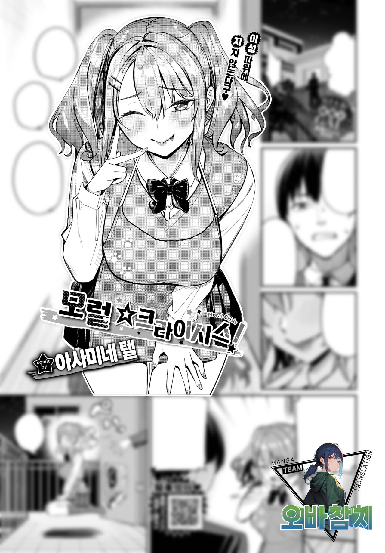 Moral☆Crisis! | 모럴☆크라이시스! page 1 full