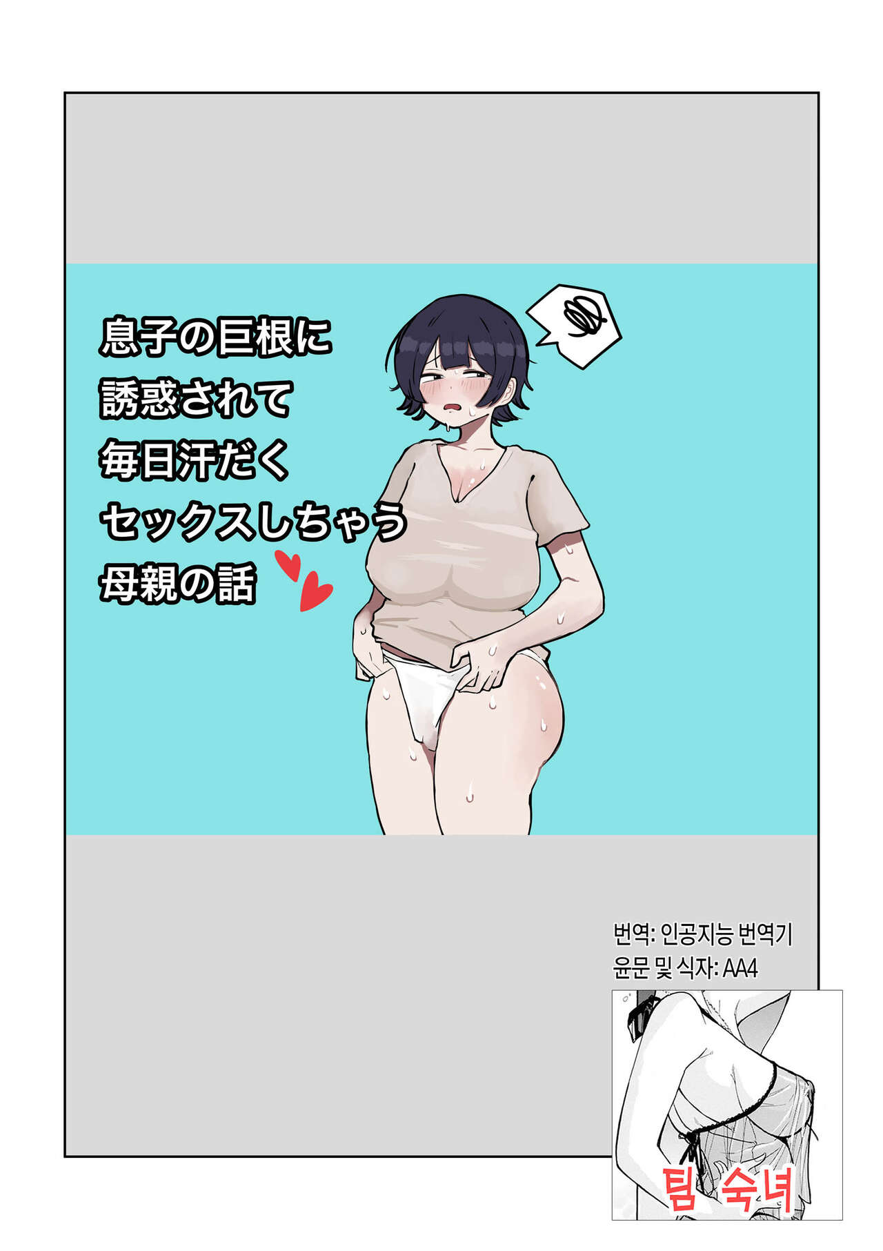 Musuko no Kyokon ni Yuwaku Sarete Mainichi Asedaku Sex Shichau Hahaoya no Hanashi | 아들의 거근에 유혹되어 매일 땀범벅 섹스해 버리는 엄마의 이야기 page 1 full