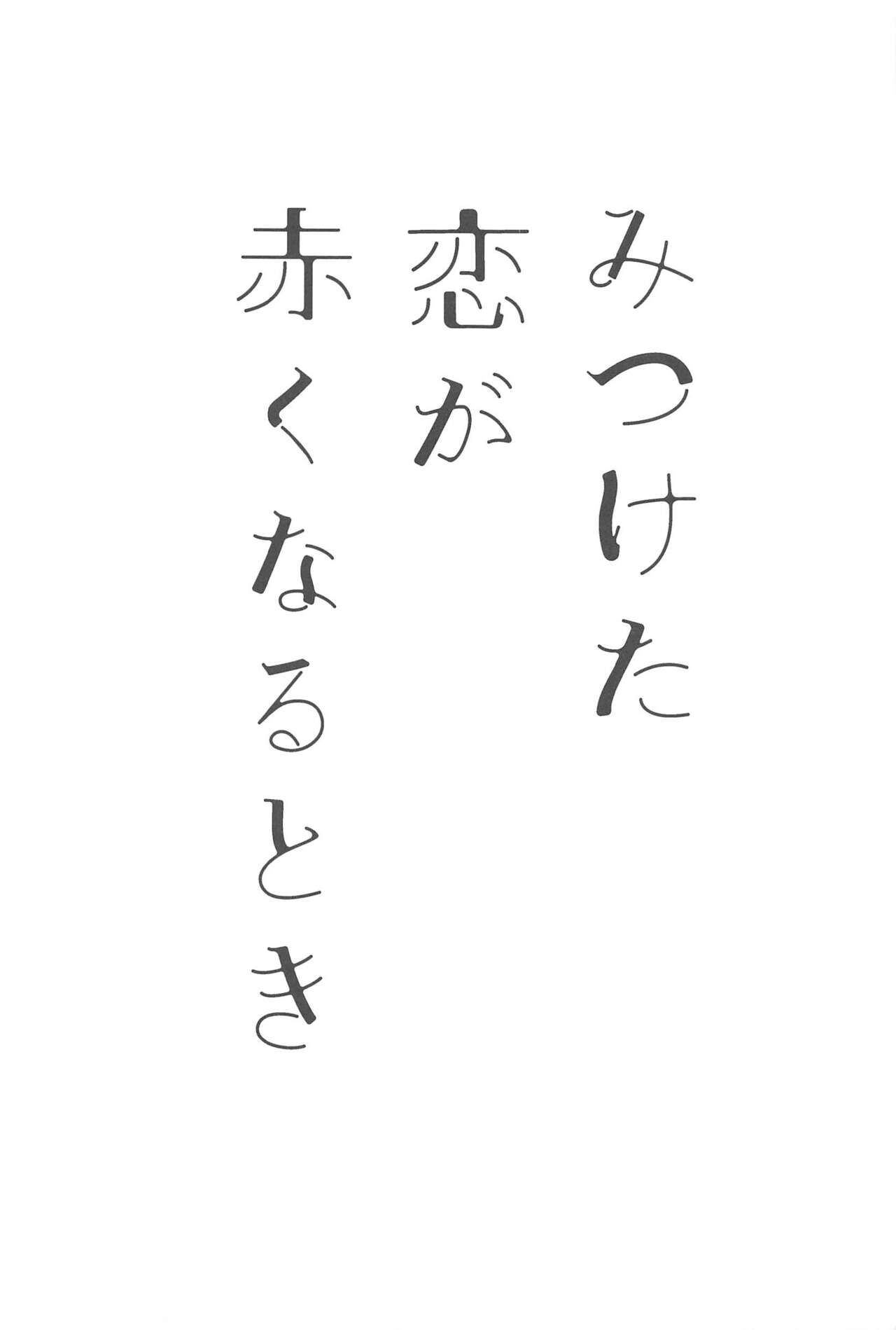 Mitsuketa Koi ga Akaku Naru Toki page 2 full