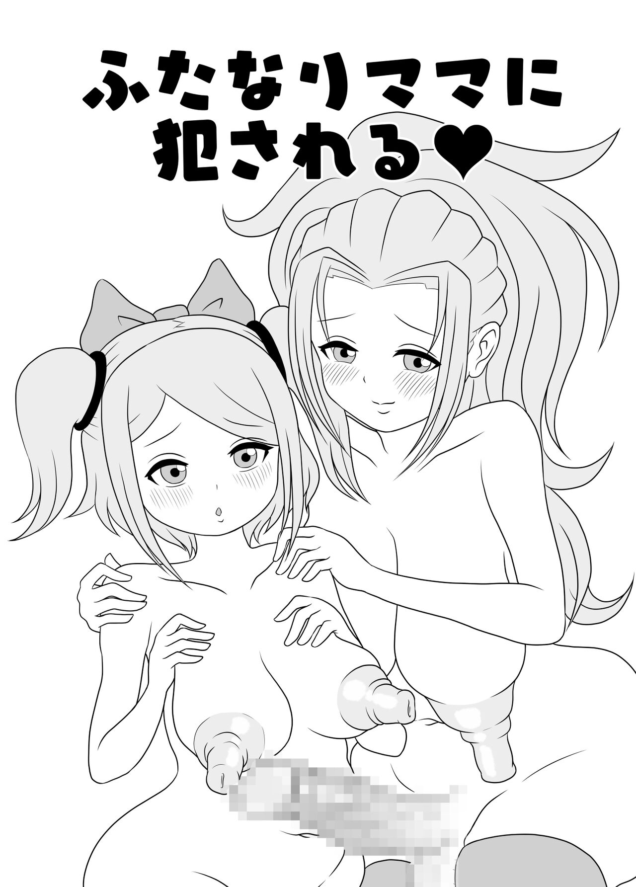 Futanari Mama ni Okasareru page 1 full