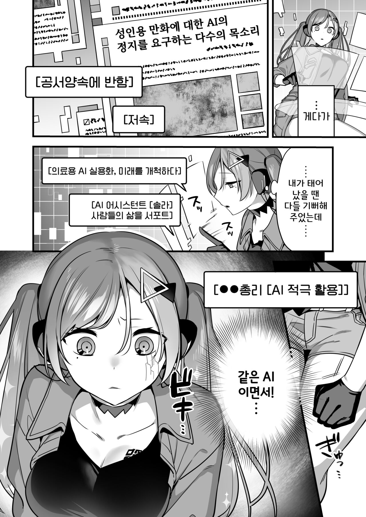 Ero Manga AI no Gyakushuu ~Jinrui Wakarase Gyaku Rape~ | 에로만화 AI의 역습 ~인류 참교육 역강간~ page 6 full