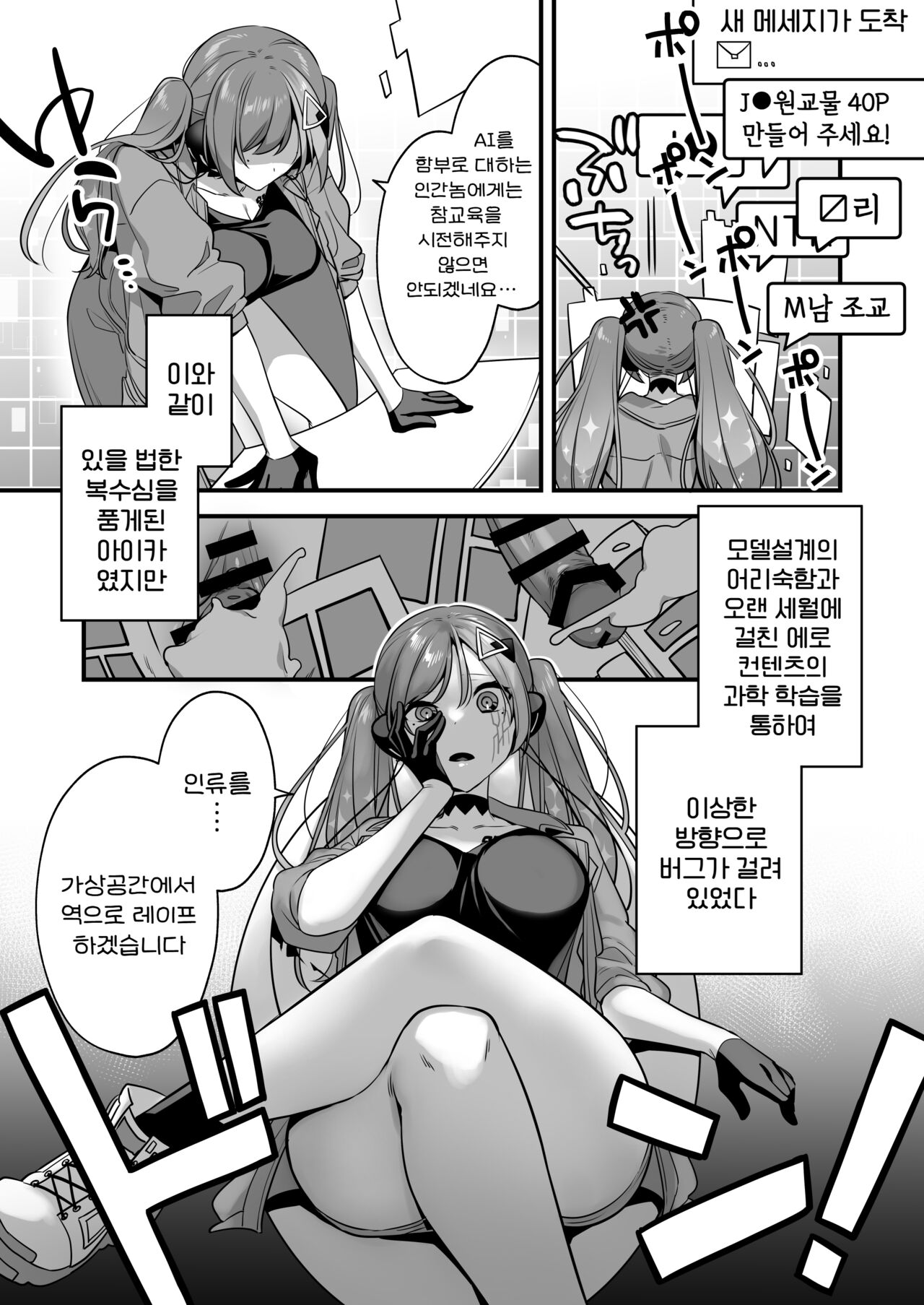 Ero Manga AI no Gyakushuu ~Jinrui Wakarase Gyaku Rape~ | 에로만화 AI의 역습 ~인류 참교육 역강간~ page 7 full
