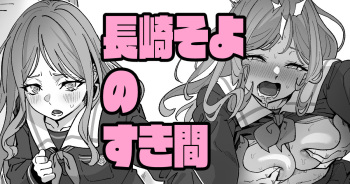 Nagasaki Soyo No Sukima cover