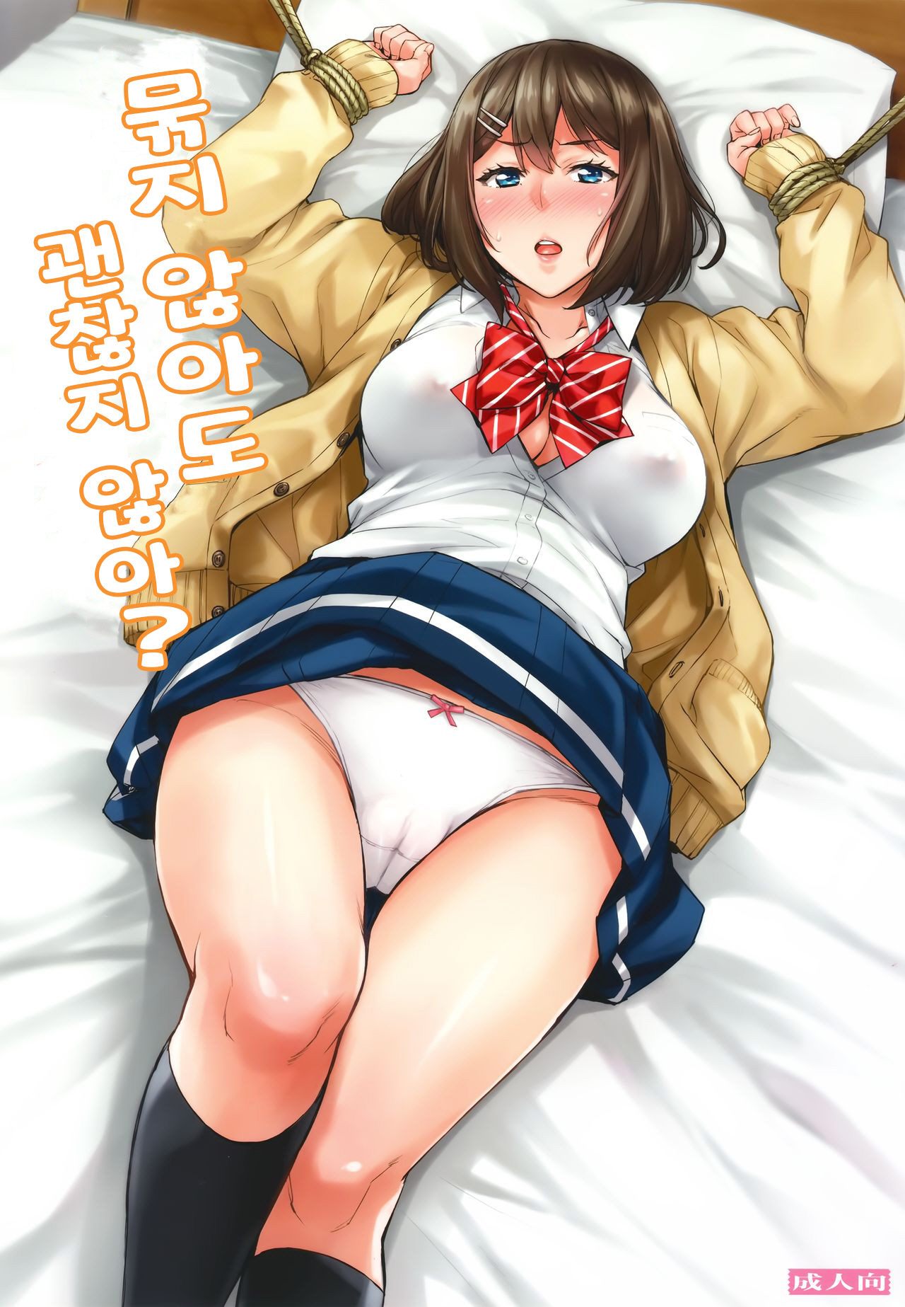 Shibaranakute mo yokunai? | 묶지 않아도 괜찮지 않아? page 1 full